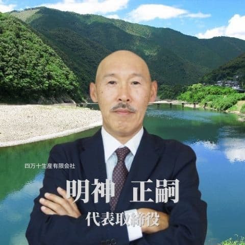 代表の名前はみょうじんまさつぐ