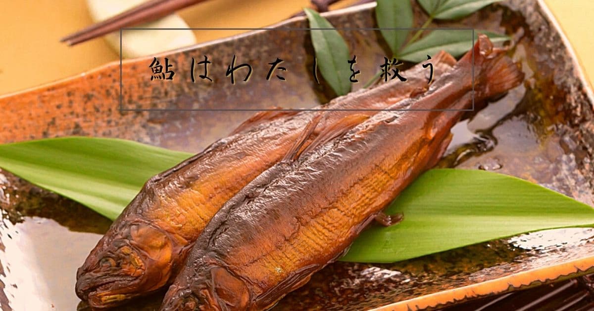 公式 オンラインショップ 四万十ものがたり | 焼き鮎の四万十煮 甘露煮